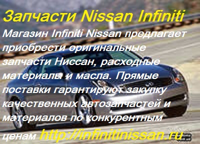 http://infinitinissan.ru/spares/