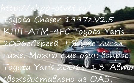 Toyota Chaser 1997г.V2.5 КПП-АТМ-4FC Toyota Yaris 2006г
