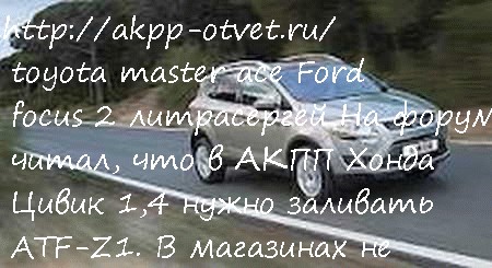 toyota master ace Ford focus 2 литра