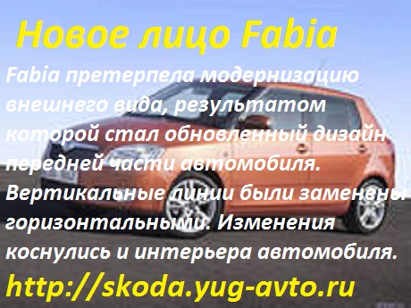 http://skoda.yug-avto.ru/models/fabia/