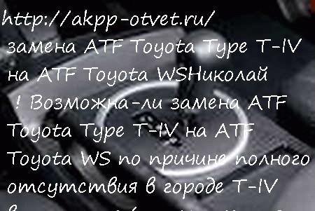 замена ATF Toyota Type T-IV на ATF Toyota WS
