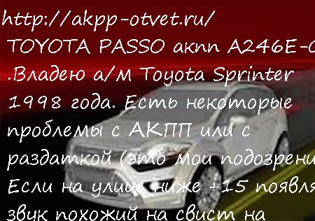 ТOYOTA PASSO акпп A246E-02