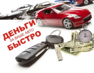 Быстрый выкуп любых авто в Красноярске